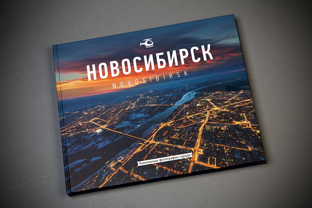 Фотоальбом Новосибирск.jpg